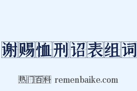 谢赐恤刑诏表组词是什么意思的图片
